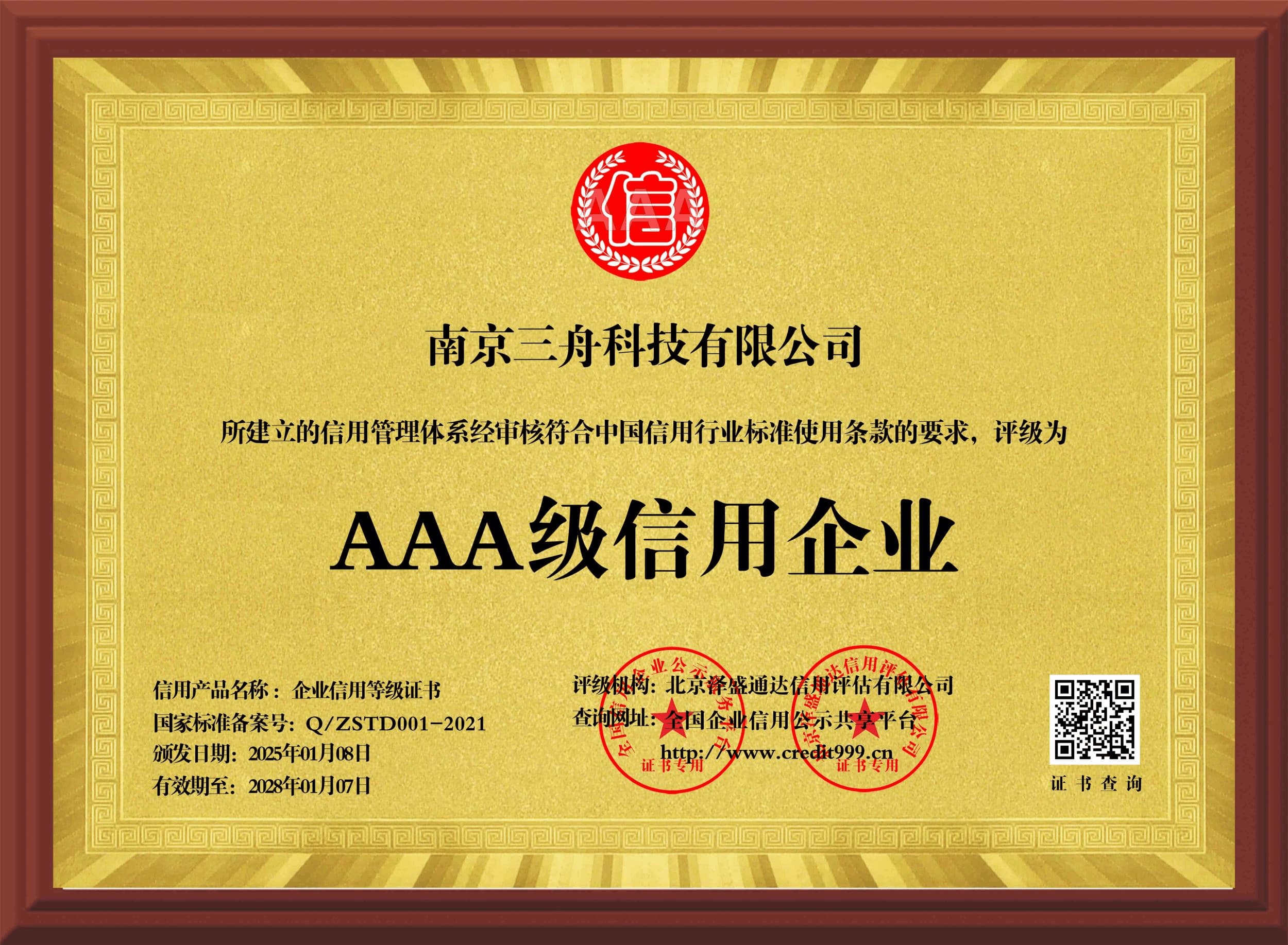 AAA级信用企业
